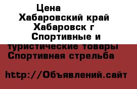 Hammerli Hunter Force 900 › Цена ­ 8 000 - Хабаровский край, Хабаровск г. Спортивные и туристические товары » Спортивная стрельба   